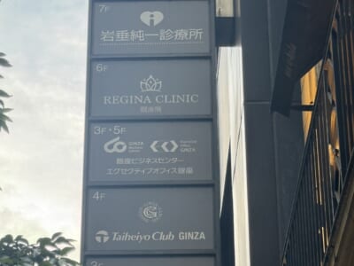 レジーナクリニック 通院証拠