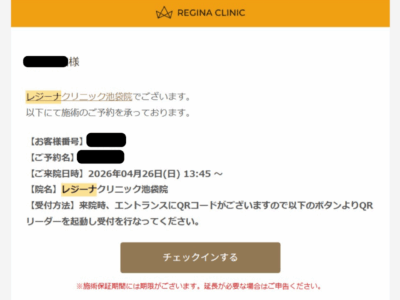 レジーナクリニック 通院証拠