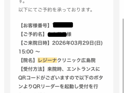 レジーナクリニック 通院証拠