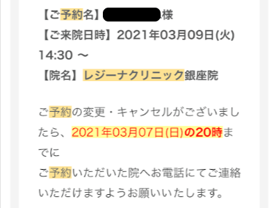 レジーナクリニック 通院証拠